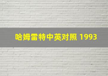 哈姆雷特中英对照 1993